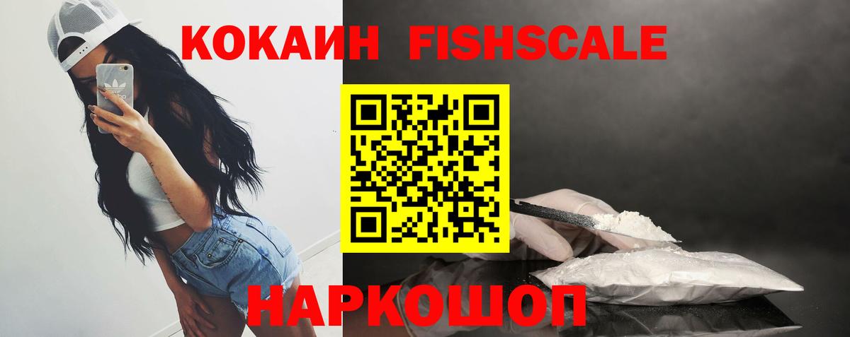 КОКАИН FishScale  Вход с VPN  Cocaine  Октябрьский 