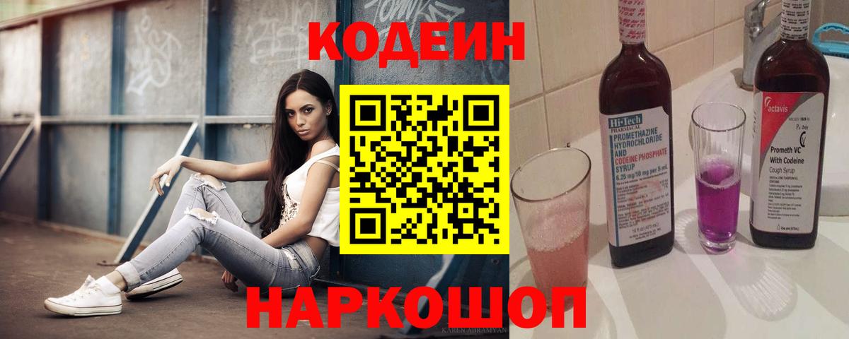 Кодеин напиток Lean (лин)  Вход с VPN  Кодеин Purple Drank  Октябрьский 